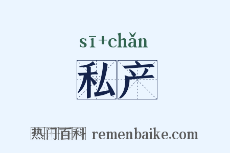 私产是什么意思的图片